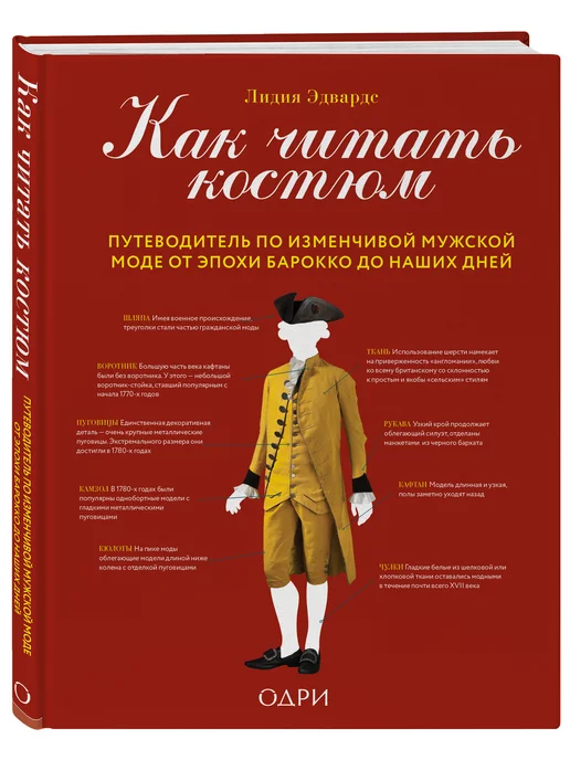 Эксмо Как читать костюм. Путеводитель по изменчивой мужской моде