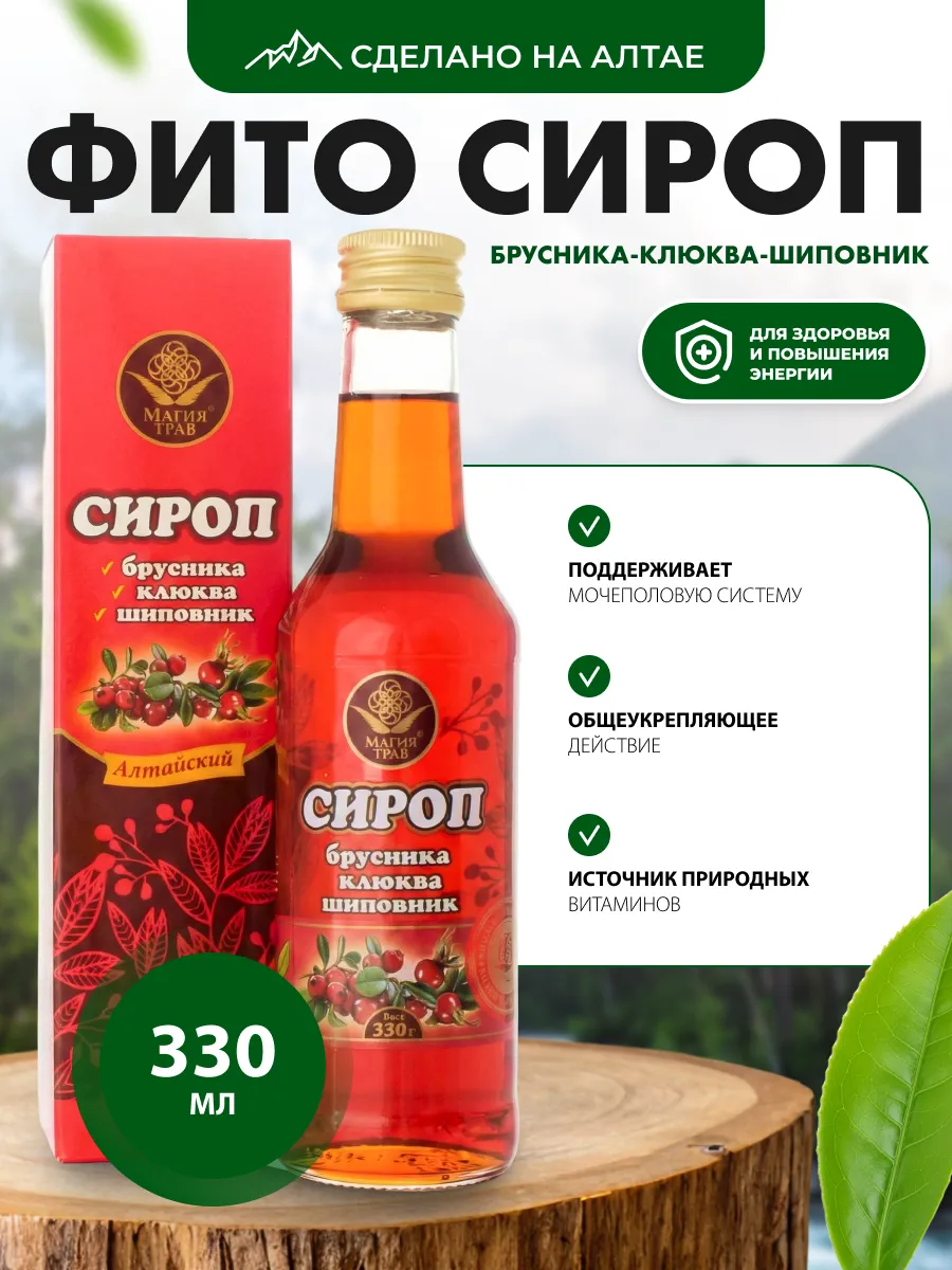 Сироп Брусника клюква шиповник 330 мл
