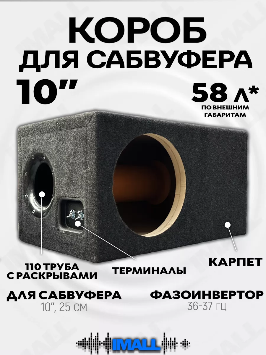 Короб для сабвуфера 10