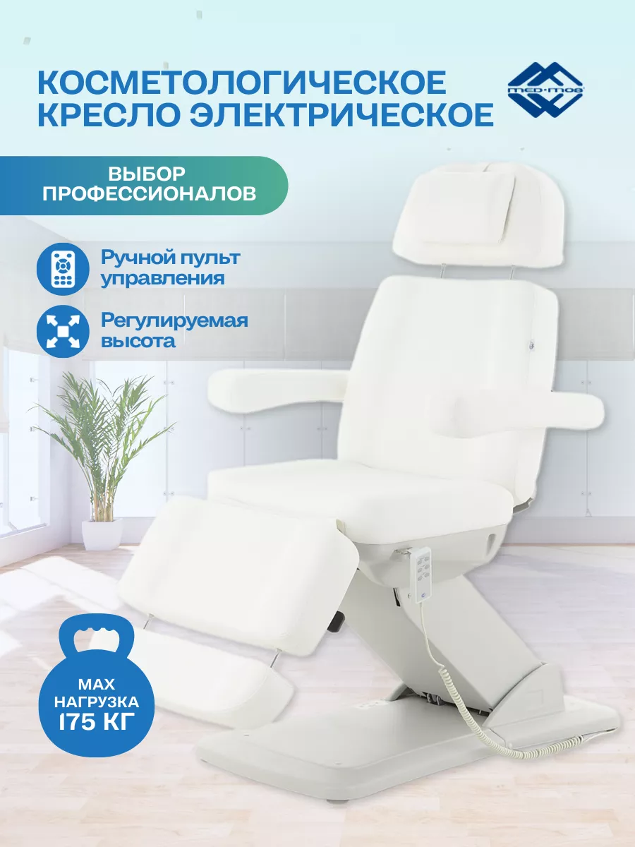 Мед-мос Косметологическое кресло электрическое Мед-Мос КО-178 цвет