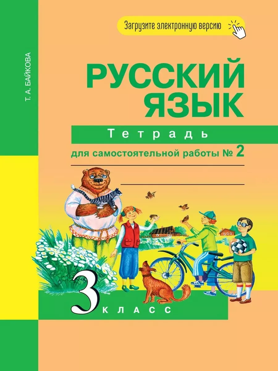 Русский язык Тетрадь для сам.работ к уч.Каленчук 3 класс №2 Академкнига /  Учебник 188239342 купить за 420 ₽ в интернет-магазине Wildberries