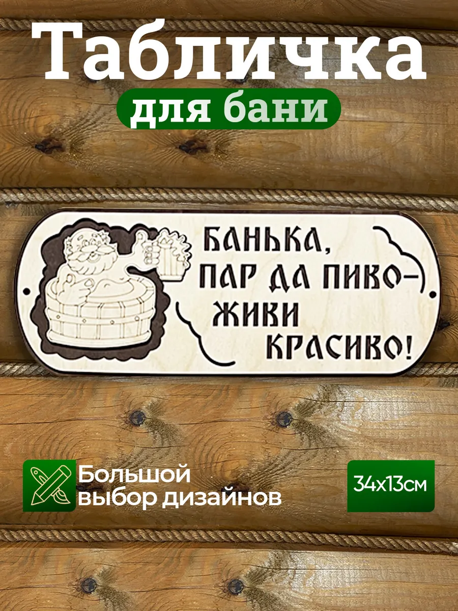 Табличка с надписью декор для бани
