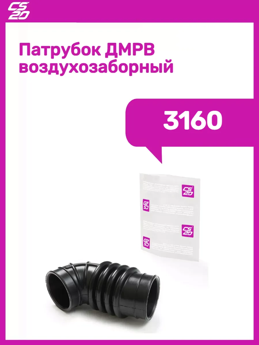 Патрубок ДМРВ воздухозаборный 3160