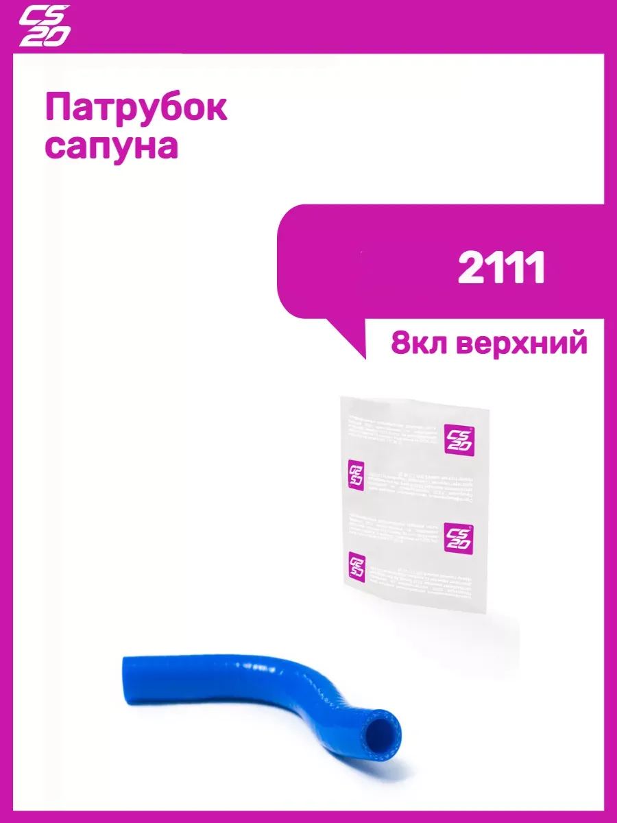 Патрубок сапуна 2111