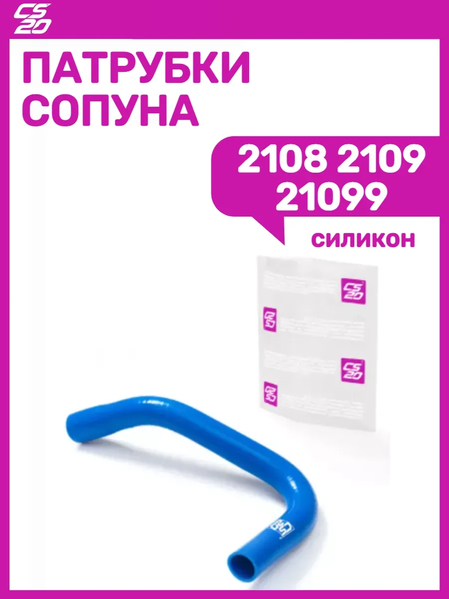 Патрубок сапуна 2108-21099
