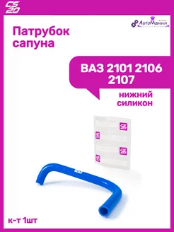 Патрубок сапуна Ваз 2101 2106 2107 CS20 188243942 купить за 534 ₽ в интернет-магазине Wildberries