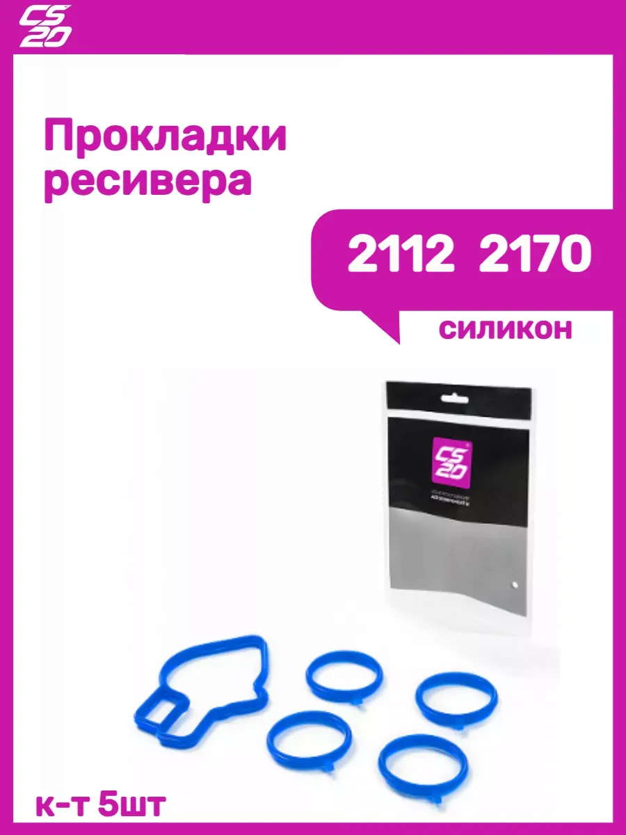 Прокладки ресивера 2112 2170