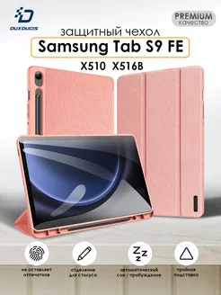 Чехол на Samsung Galaxy Tab S9 FE, SM-X510, SM-X516 Dux Ducis 188244725 купить за 1 007 ₽ в интернет-магазине Wildberries