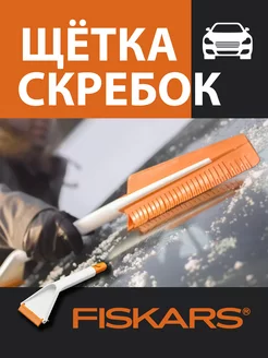 Щетка для машины от снега - скребок (1019352) FISKARS 188245386 купить за 2 579 ₽ в интернет-магазине Wildberries