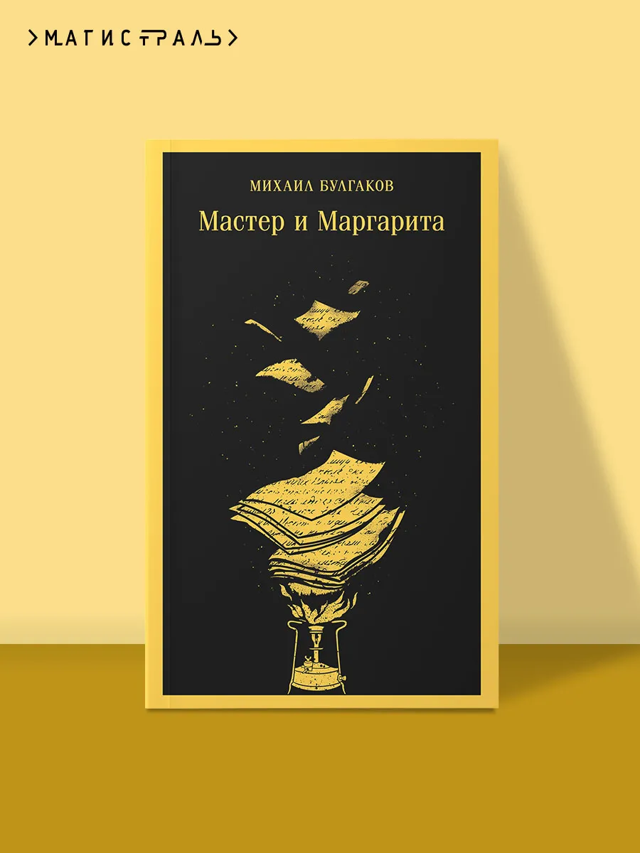 Мастер и Маргарита...