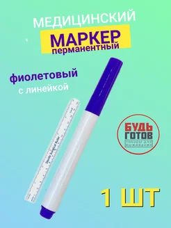 Маркер тактический медицинский Будь Готов 188247145 купить за 140 ₽ в интернет-магазине Wildberries