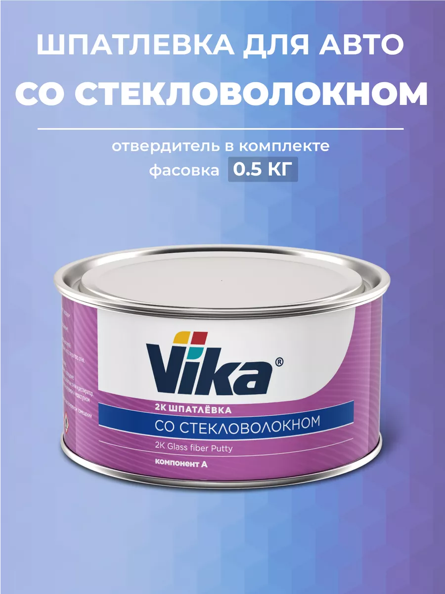 Шпатлевка со стекловолокном Vika, 0.5 кг + отвердитель VIKA 188247202  купить в интернет-магазине Wildberries