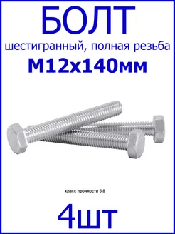 Болт Шестигранный М12х140мм fixer 188249473 купить за 239 ₽ в интернет-магазине Wildberries