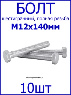 Болт Шестигранный М12х140мм Fixer 188249474 купить за 343 ₽ в интернет-магазине Wildberries