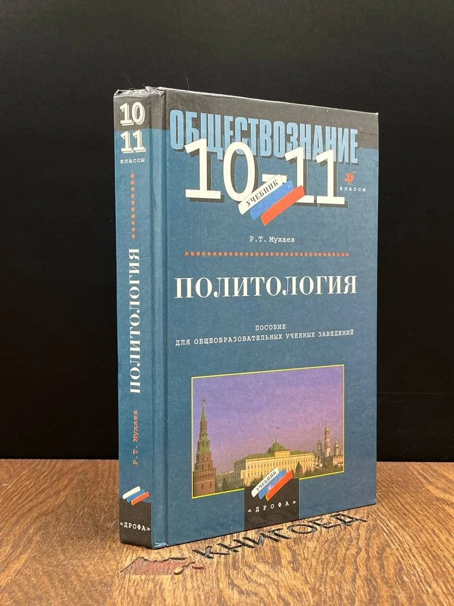 Политология. 10-11 класс Дрофа 188253245 купить за 759 ₽ в  интернет-магазине Wildberries