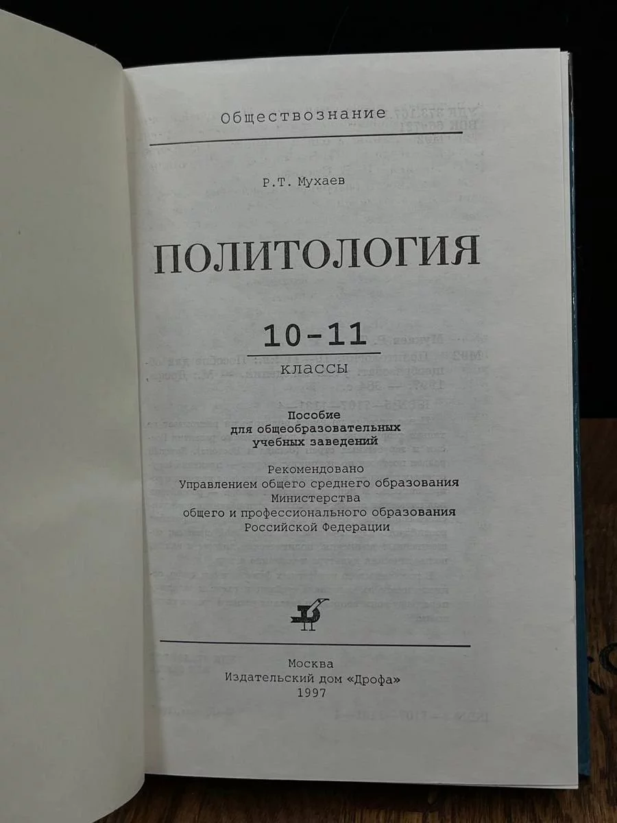 Политология. 10-11 класс Дрофа 188253245 купить за 759 ₽ в  интернет-магазине Wildberries