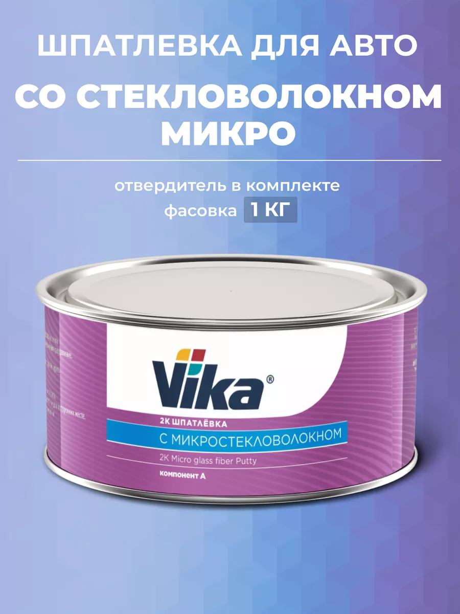 Шпатлевка с микростекловолокном Vika, 1 кг + отвердитель VIKA 188256594  купить за 821 ₽ в интернет-магазине Wildberries