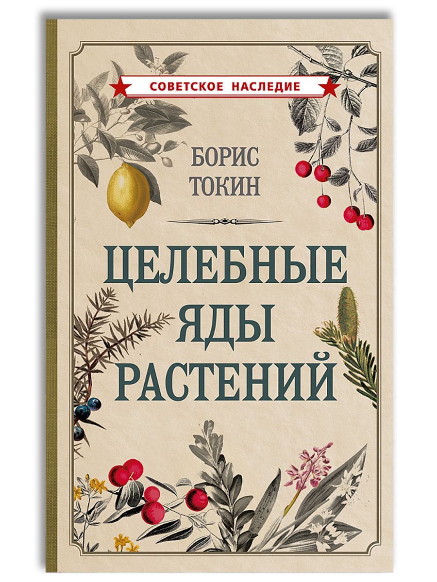 Целебные яды растений Советские учебники 188257082 купить за 636 ₽ в  интернет-магазине Wildberries