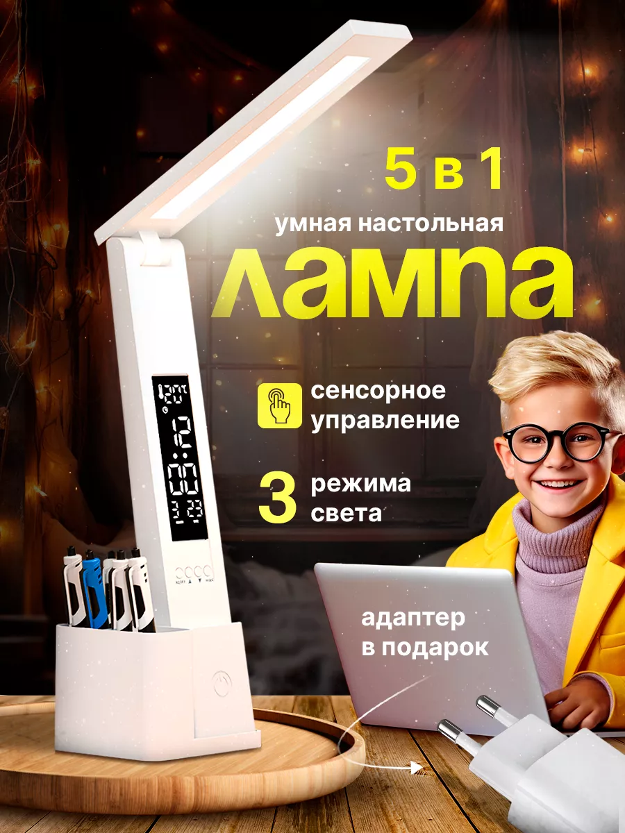 Лампа настольная светодиодная для школьника
