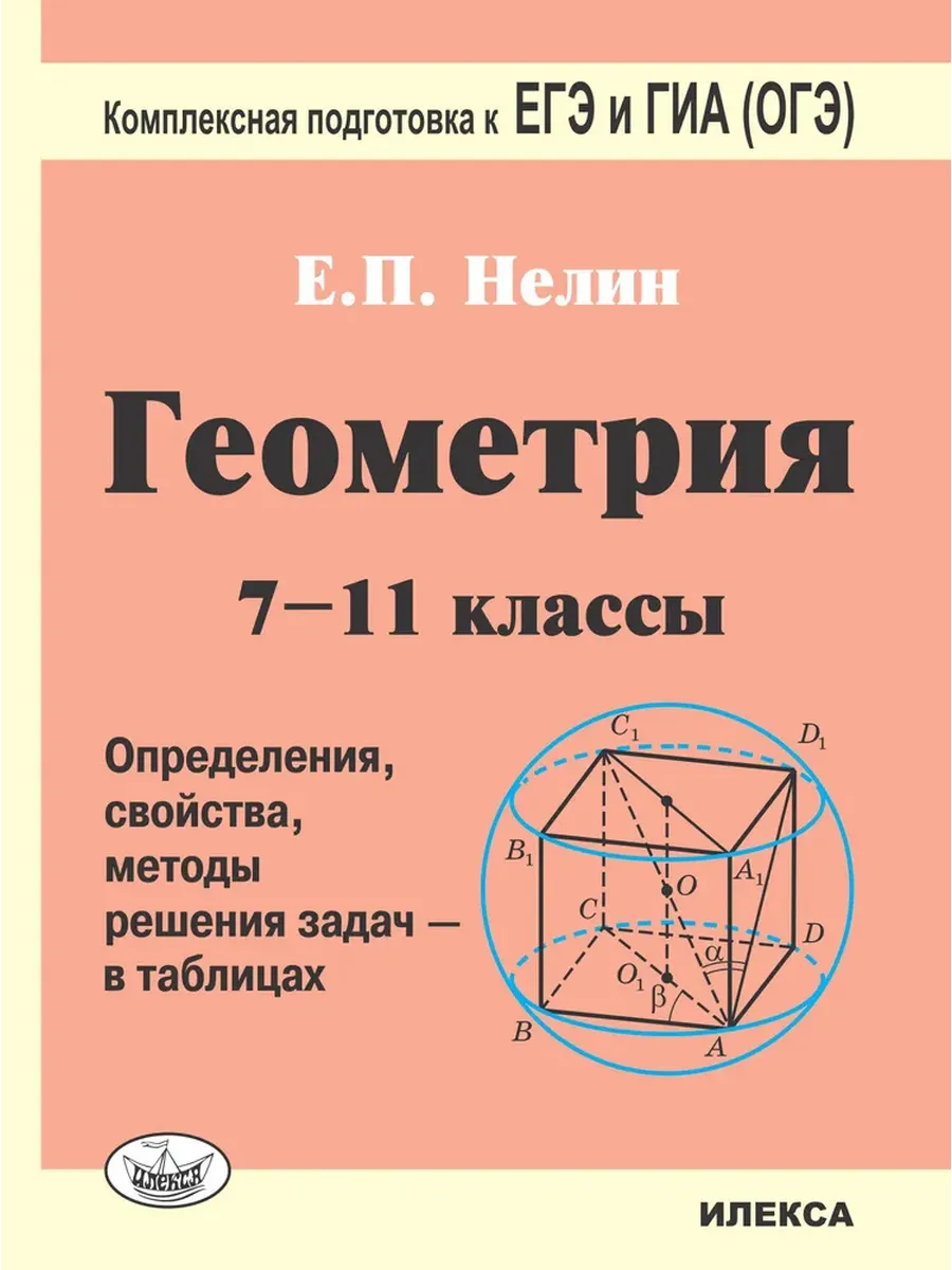 Геометрия 7-11 классы Решения задач в таблицах Нелин Е.П.