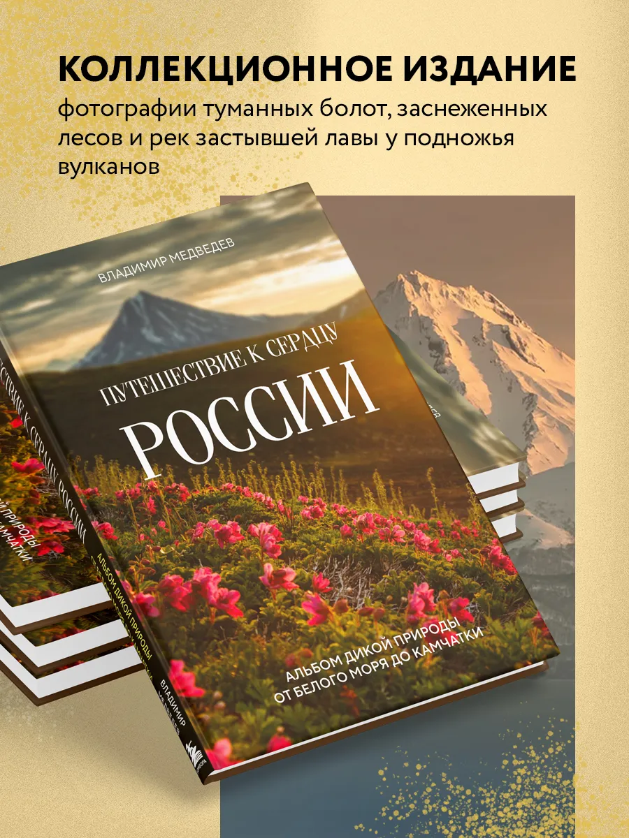 Путешествие к сердцу России. Альбом дикой природы Эксмо 188264443 купить за  1 111 ₽ в интернет-магазине Wildberries