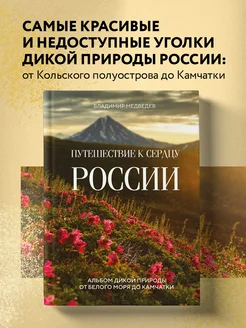 Путешествие к сердцу России. Альбом дикой природы Эксмо 188264443 купить за 1 396 ₽ в интернет-магазине Wildberries