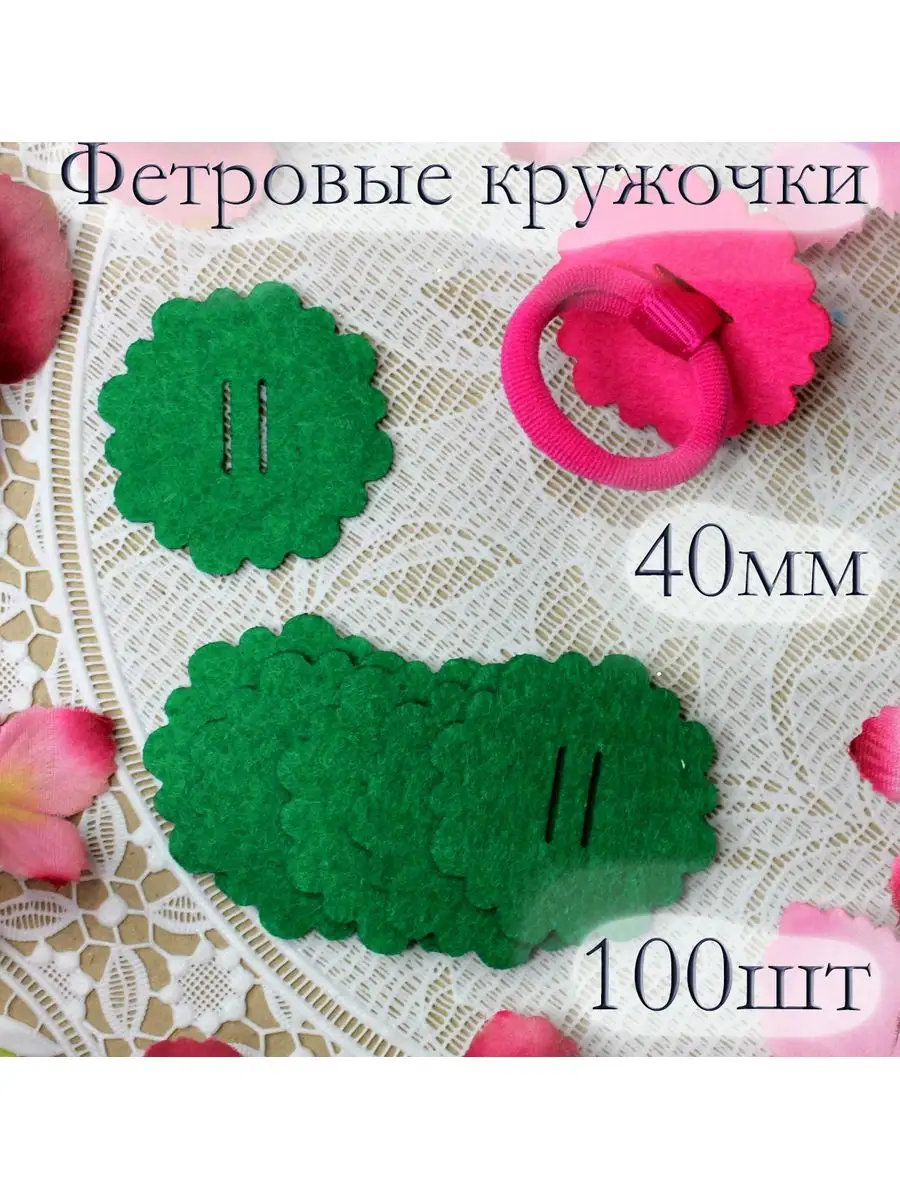 Фетровые кружочки для бантиков, творчества, рукоделия 40мм