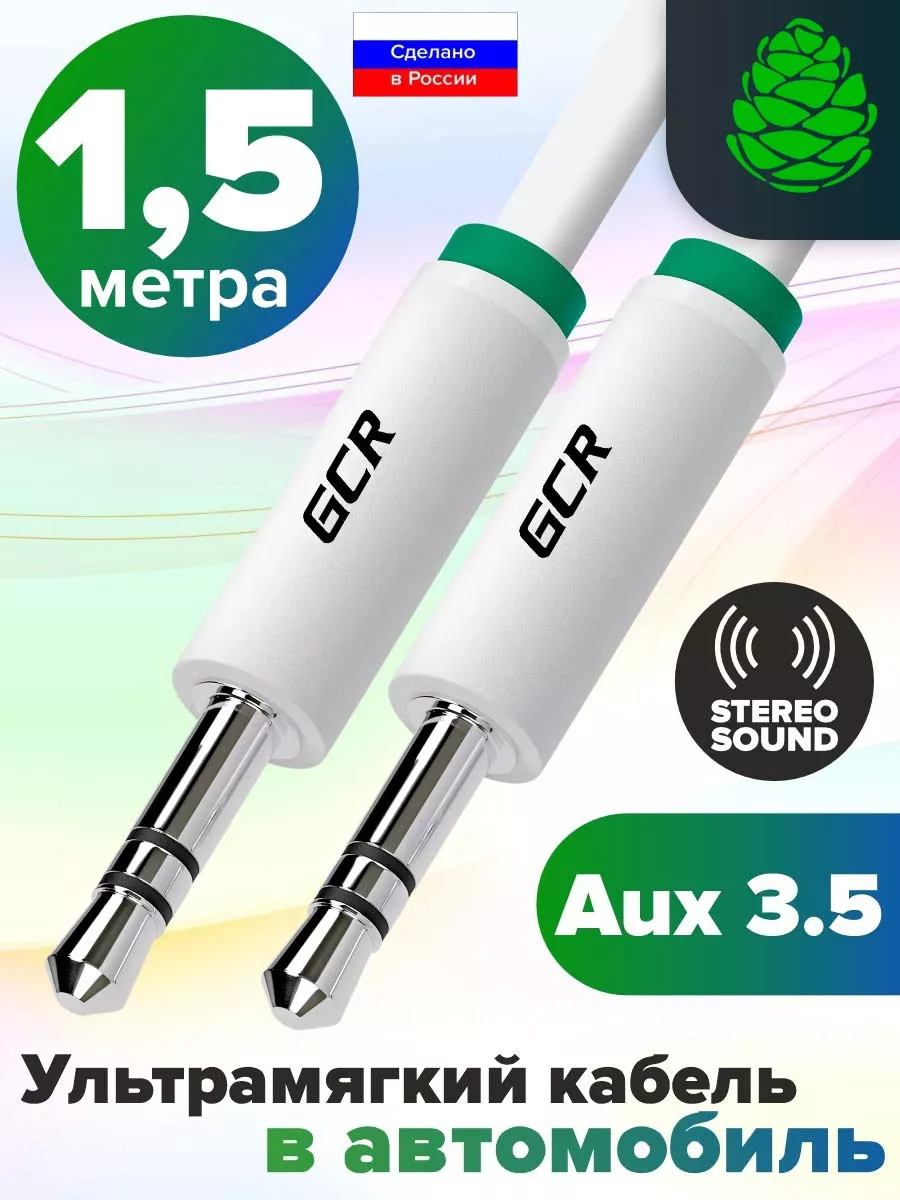 Aux кабель в машину 1.5 м jack 3.5mm GCR 188264725 купить за 424 ₽ в  интернет-магазине Wildberries