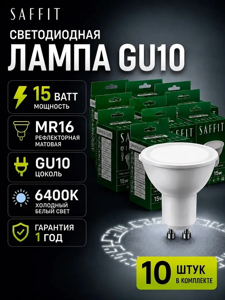 Лампа светодиодная GU10 15W 6400К 10 шт