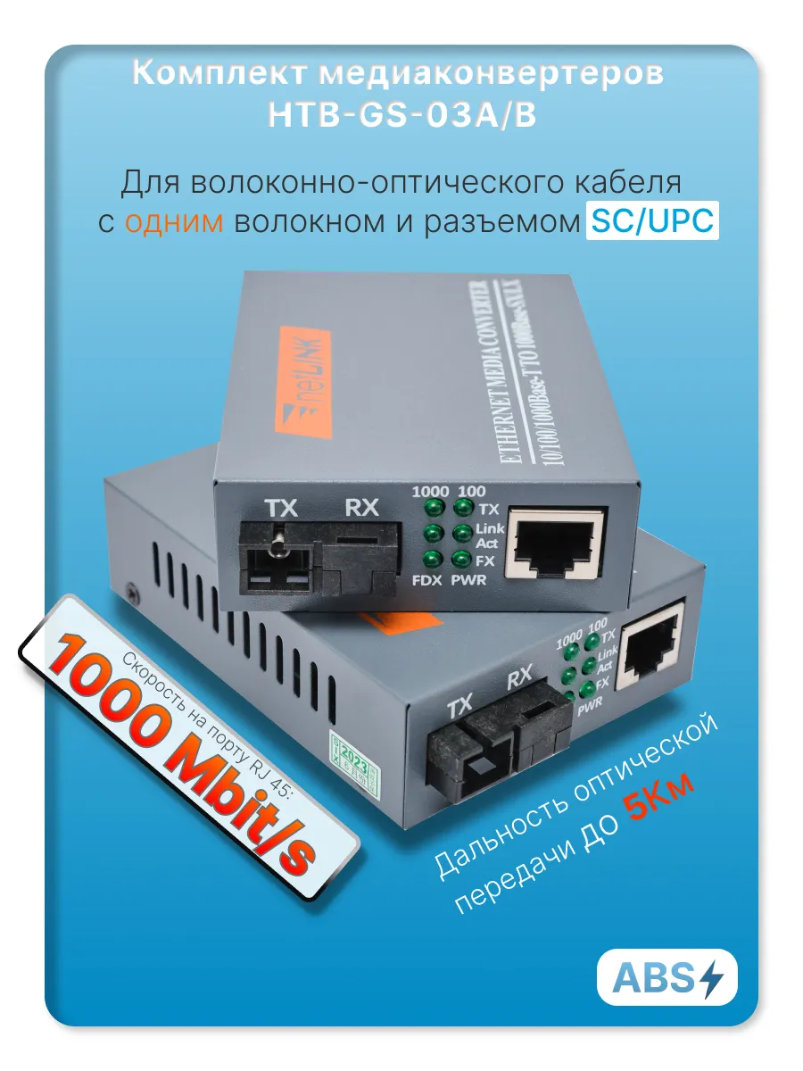 Медиаконвертер оптический комплект Гигабит 100 1000Mbps