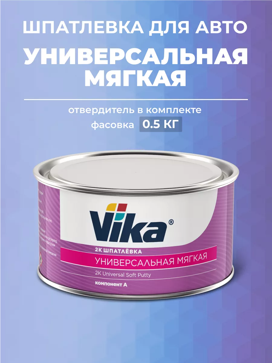 Шпатлевка универсальная мягкая Vika, 0.5 кг + отвердитель VIKA 188271551  купить за 545 ₽ в интернет-магазине Wildberries