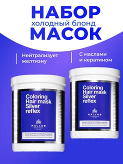 Тонирующая маска для волос холодный блонд 2 шт Kallos Cosmetics 188272216 купить за 951 ₽ в интернет-магазине Wildberries