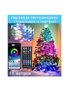 Гирлянда RGB с управлением со смартфона 10 м SALE24 188272543 купить за 833 ₽ в интернет-магазине Wildberries