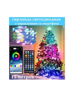 Гирлянда RGB с управлением со смартфона 15 м SALE24 188272544 купить за 884 ₽ в интернет-магазине Wildberries