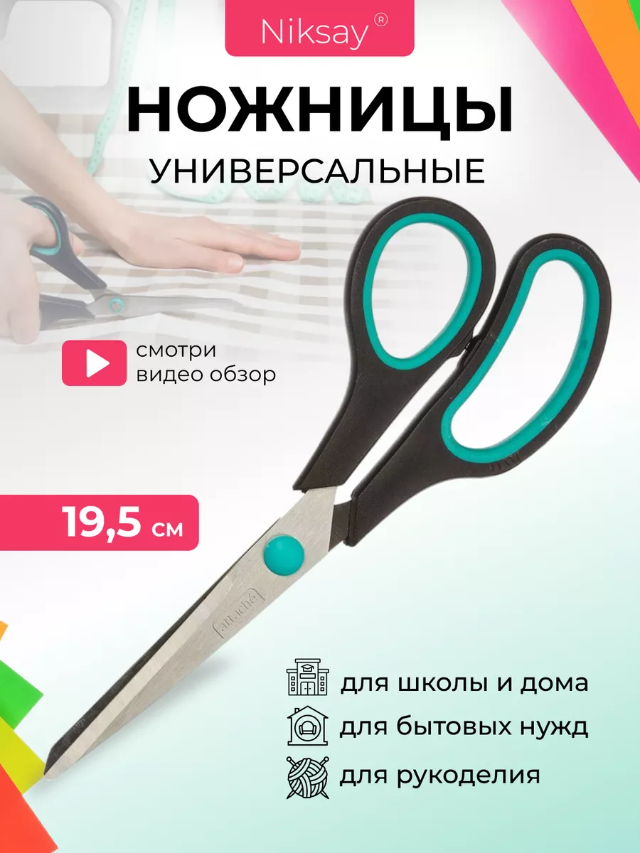 Ножницы канцелярские для офиса школы Niksay home 188273784 купить за 170 ₽  в интернет-магазине Wildberries