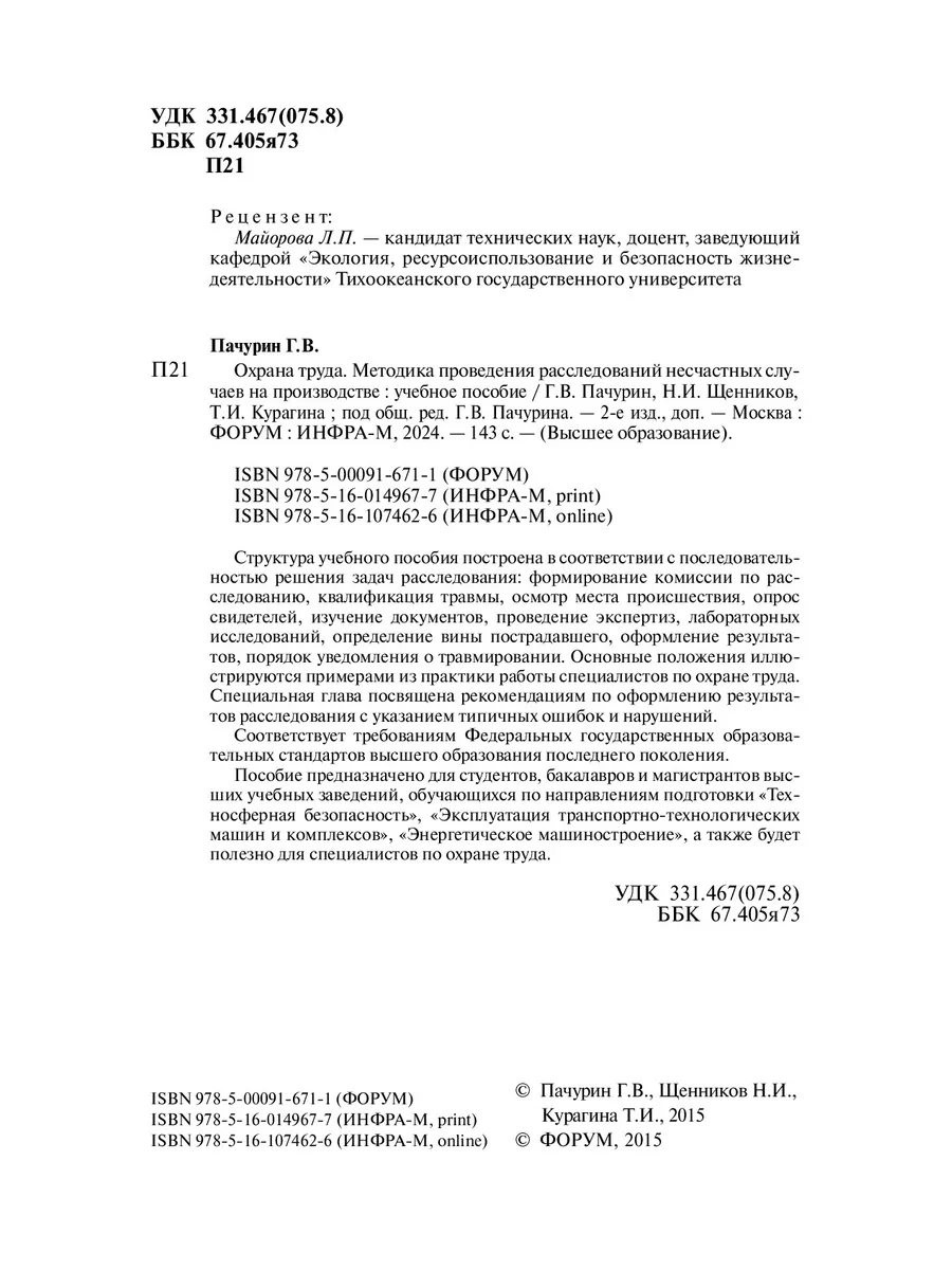 Охрана труда. Методика проведения рассле Издательство ФОРУМ 188273811  купить в интернет-магазине Wildberries