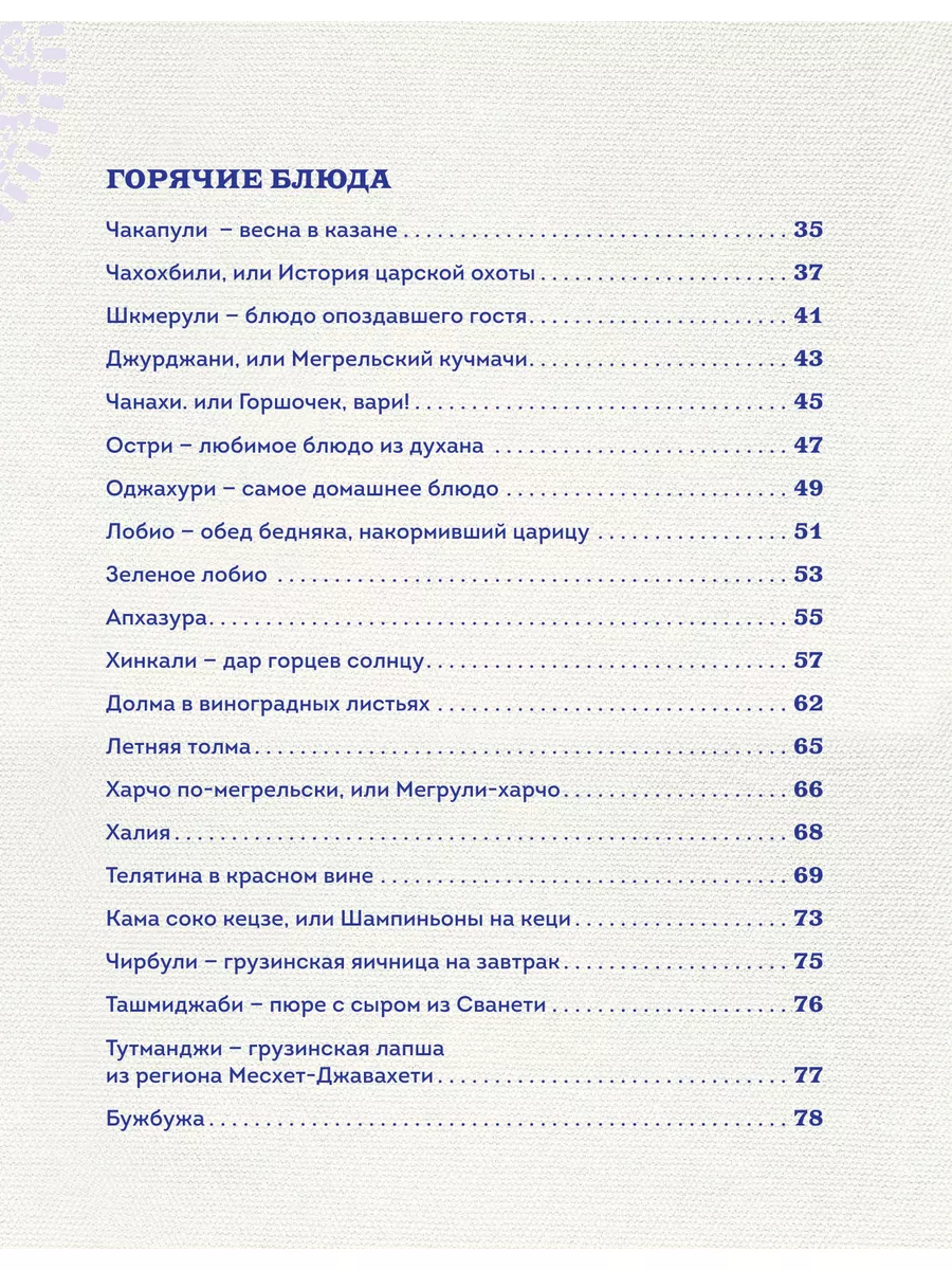 Сокровища грузинской кухни. Ароматы гостеприимной страны Эксмо 188273833  купить за 1 350 ₽ в интернет-магазине Wildberries