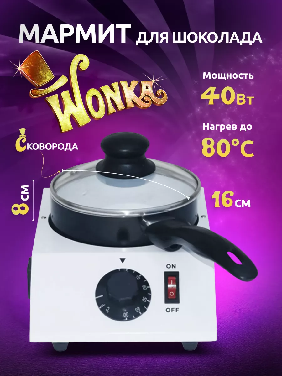 Мармит для шоколада Wonka Verified 188274461 купить за 4 850 ₽ в  интернет-магазине Wildberries