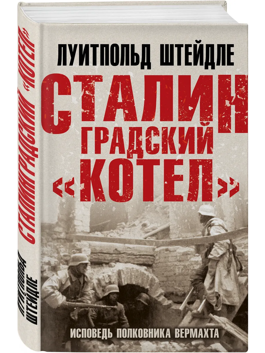 Сталинградский котел. Исповедь полковника Вермахта