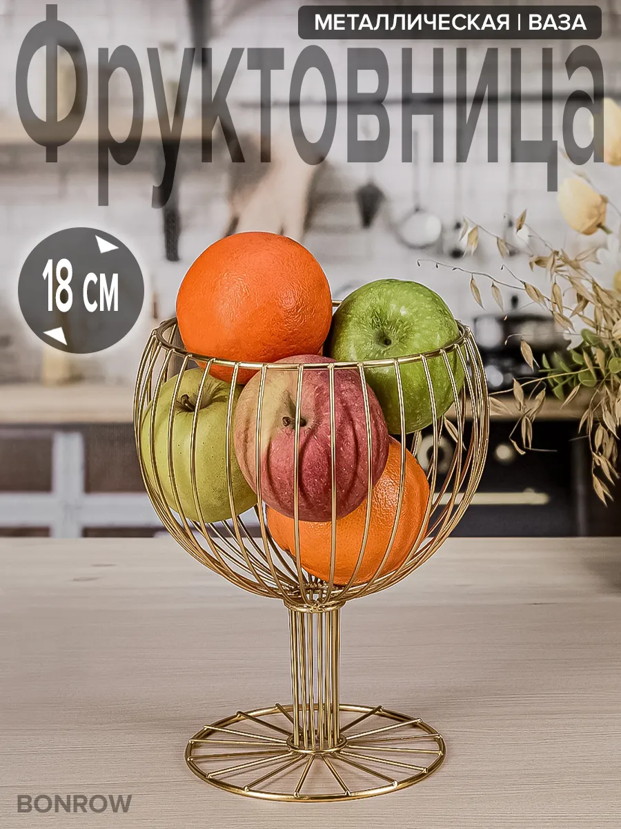 Фруктовница металлическая ваза для фруктов