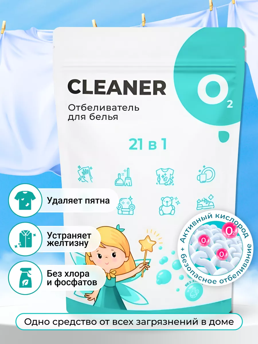 Кислородный отбеливатель, пятновыводитель Cleaner 02, 1 уп. CLEANER O2  188276282 купить за 368 ₽ в интернет-магазине Wildberries