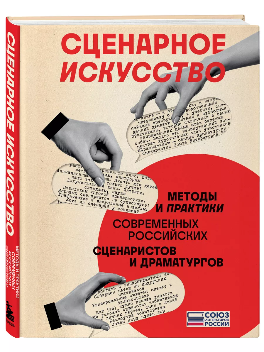 Сценарное искусство. Методы и практики современных Эксмо 188276537 купить  за 626 ₽ в интернет-магазине Wildberries