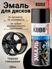 Краска для дисков автомобильных черная аэрозоль в баллончике KUDO 188276787 купить за 423 ₽ в интернет‑магазине Wildberries