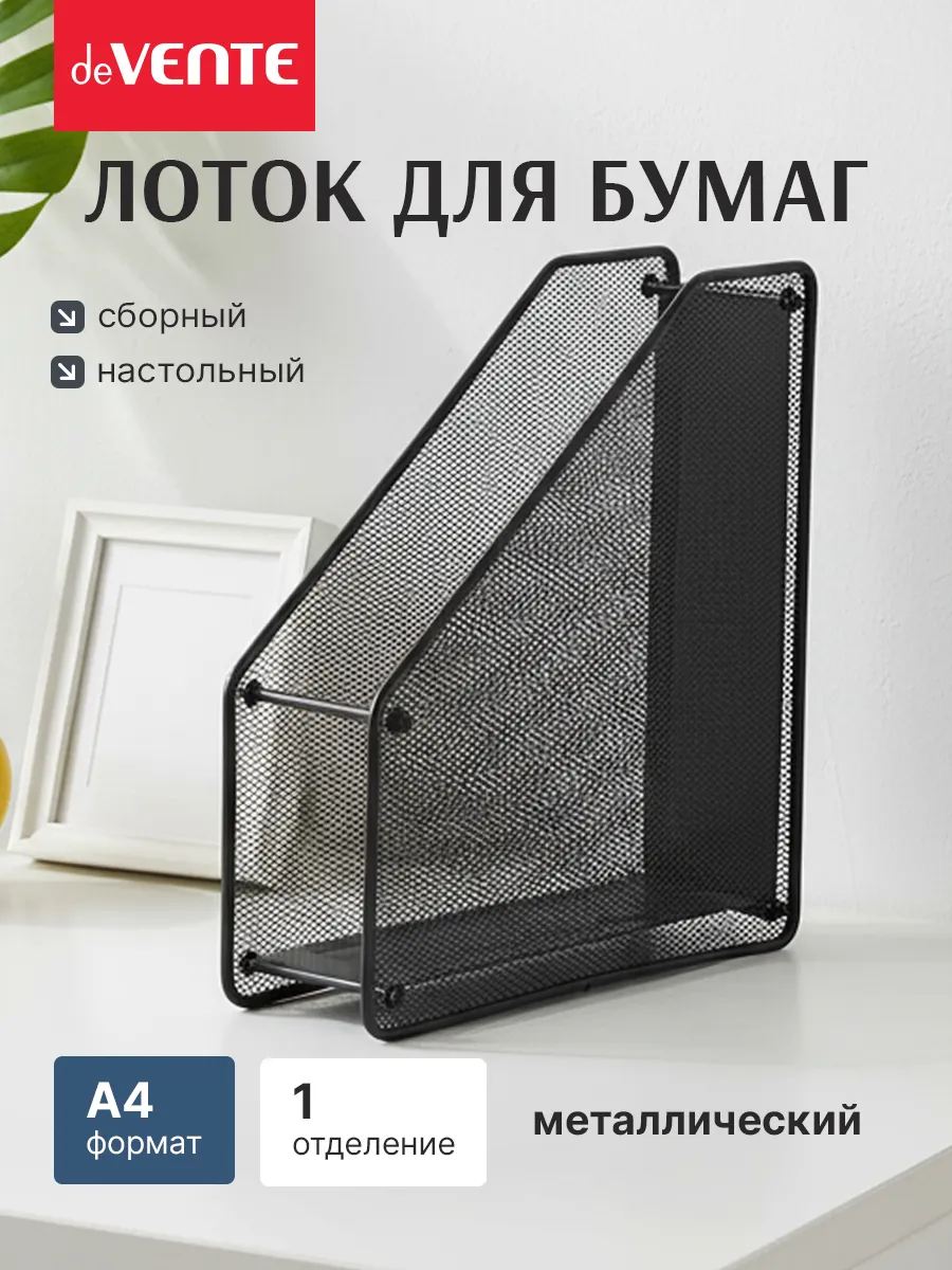 Лоток вертикальный для бумаг А4 металлический