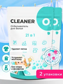 Кислородный отбеливатель, пятновыводитель Cleaner 02, 2 уп CLEANER O2 188276945 купить за 691 ₽ в интернет-магазине Wildberries