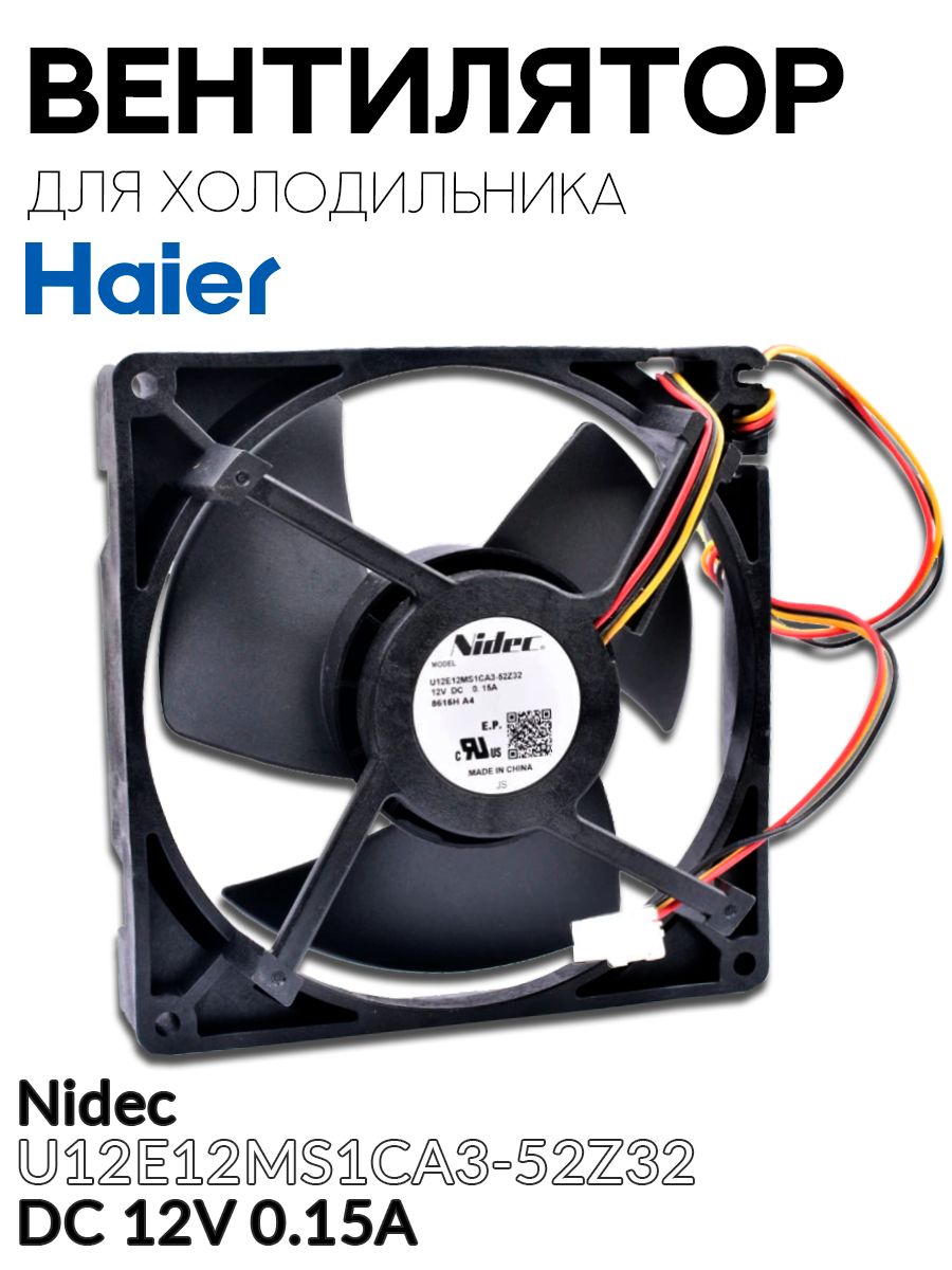 Вентилятор для холодильника Haier 0064001024 хаер 12V HAIER 188279222  купить за 2 294 ₽ в интернет-магазине Wildberries