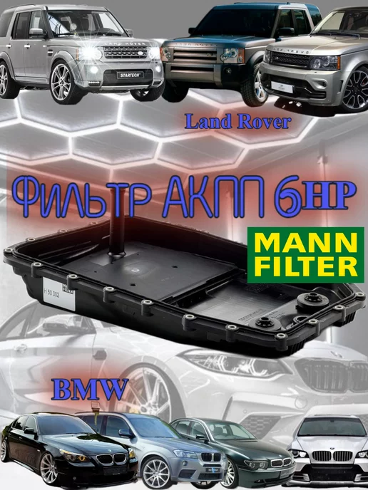 MANN FILTER Фильтр АКПП для BMW Land Rover 6HP