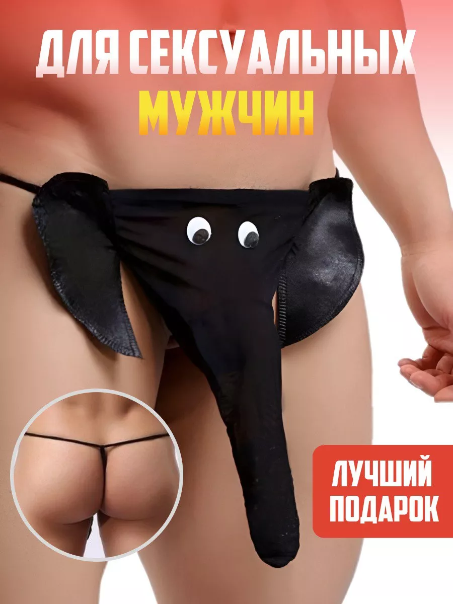 Мужские эротические трусы 