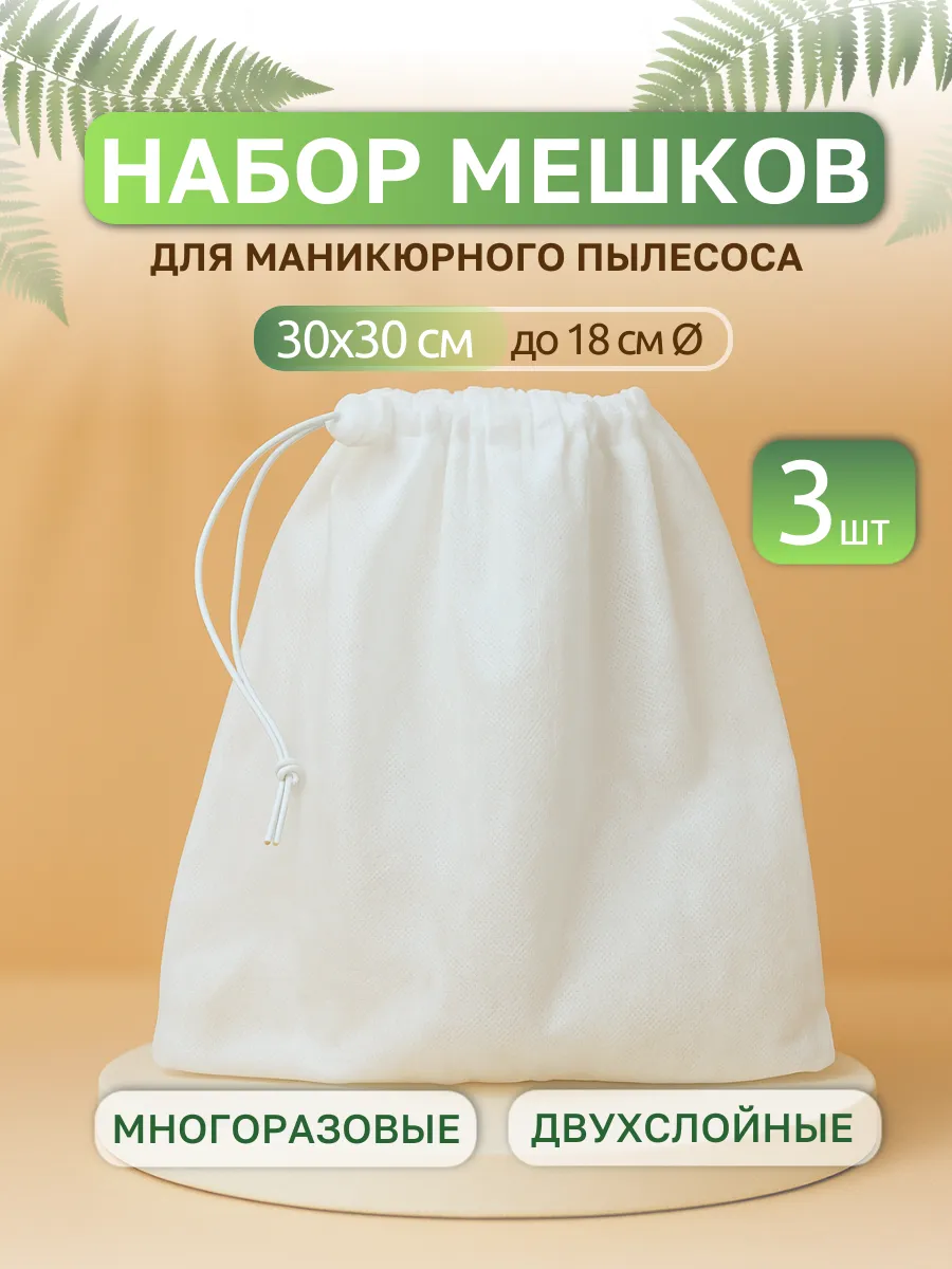 Мешки для маникюрного пылесоса 3 шт