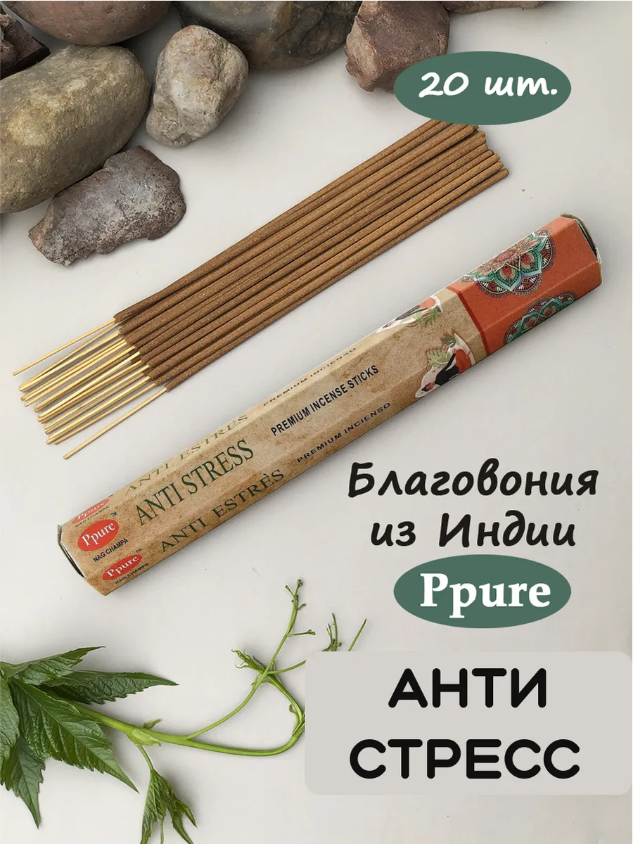 Благовония ароматические палочки для дома Анти Стресс